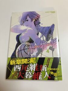 化物語 バケモノガタリ　4巻　西尾維新　大暮維人　初版　帯付き　新品　未開封