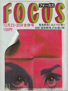 【雑誌】FOCUS/フォーカス/1983年/昭和58年12月23.30日合併号/ザビーネ・マイヤー来日/ヨー・ヨー・マ