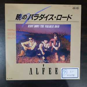 【倉庫在庫品】アルフィー / 暁のパラダイス・ロード / 祈り　/　シングルレコード