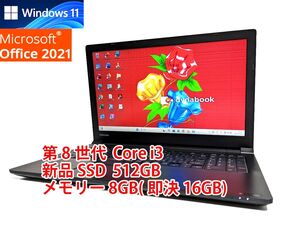 美品 すぐに使用可能 Windows11 Office2021 第8世代 Core i3 東芝 dynabook 新品SSD 512GB メモリ 8GB(即決16GB) 管606