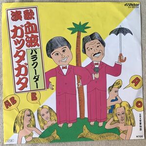 シングル バラクーダー 演歌・血液ガッタガタ 愛妻物語 岡本圭司 ベートーベン鈴木 西崎進 SV-9039 