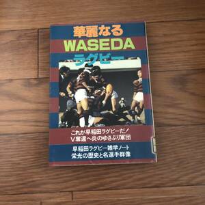 華麗なるWasedaラグビー　山海堂　昭和59年10月初版　リサイクル本　除籍本