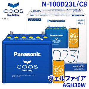 ヴェルファイア AGH30W トヨタ バッテリー N-100D23L/C8 パナソニック caos カオス ブルーバッテリー 安心サポート 充電制御車対応