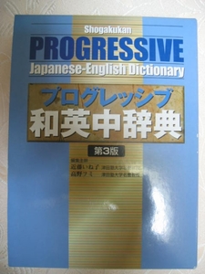 ◆プログレッシブ和英中辞典 第４版　PROGRESSIVE　Fourth　Edition　第４版 2003年発行、：高校生から使える◆ 小学館 定価： ￥3,500