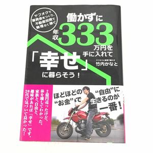 働かずに年収333万円を 手に入れて幸せに暮らそう ヤフオクと家賃でくらす 竹内かなと ごま書房新社