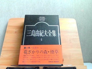 三島由紀夫全集　1　小説I　シミ有 1975年1月25日 発行