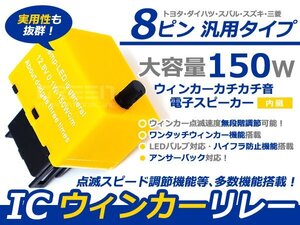 LED 8ピン ICウィンカーリレー GXE/SXE10系 アルテッツァ ICウィンカーリレー 電子音 カチカチ音 スピーカー付き