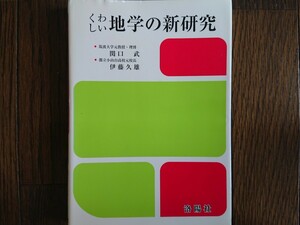 【絶版稀少名著！】くわしい地学の新研究（関口武&伊藤久雄共著・洛陽社）改訂第二版