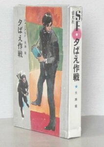 ◎即決◆送料無料◆ ジュニアSF　 夕ばえ作戦　 光瀬龍　 依光隆　 福島正実　 盛光社