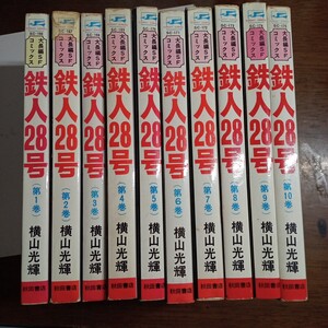 秋田書店サンデーコミックス 横山光輝　鉄人２８号全１０巻セットです、重版です。