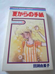 ★★初版　夏からの手紙　田渕由美子　りぼんコミックス　集英社　田渕由美子傑作集5　★★★