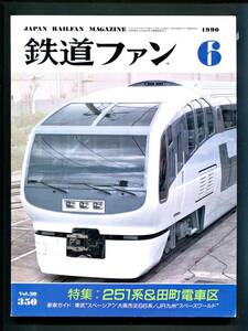 鉄道ファン 350号（1990年6月）[特集]251系＆田町電車区