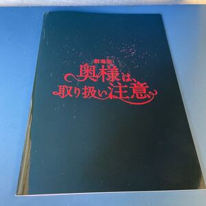 映画パン劇場版 奥様は、取り扱い注意 綾瀬はるか 西島秀俊 岡田健史 前田敦子