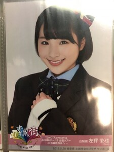 AKB48 チーム8 全国ツアー 2016.02.20 岐阜 左伴彩佳 ヨリ 写真　A02410 2024/12/31までに落札なければ破棄処分します