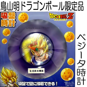 送料無料「 ドラゴンボール 生活防水 時計 ベジータ スーパー サイヤ人 限定品＋非売品 」鳥山明 ドラゴンボールZ 吸盤 掛時計 神龍