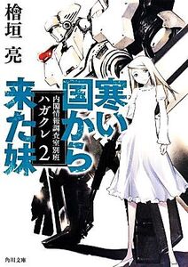 寒い国から来た妹 内閣情報調査室別班ハガクレ 2 角川文庫/檜垣亮(著者)