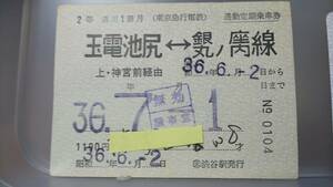 OCC79 　　　 ◎東急電鉄・玉川線◎　地下鉄連絡特殊定期券　昭36【　玉電池尻（S44廃止）ー　銀座・丸の内線　】