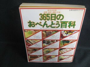 365日のおべんとう百科　カバー無・シミ大・日焼け強/VAZK