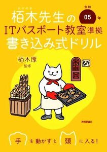 栢木先生のＩＴパスポート教室準拠書き込み式ドリル(令和０５年)／栢木厚(監修)