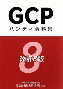 GCPハンディ資料集 改訂第8版/メディカル