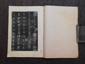 宋拓智永千字文　三省堂　1946年　書道法帖　碑帖墨蹟　碑刻　古籍善本　金石篆刻　和綴　法書法　書帖　拓本　拓片　印譜　支那　名家名帖