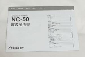 ■ゆうパケット対応！即決！PIONEER NC-50 説明書のみ パイオニア