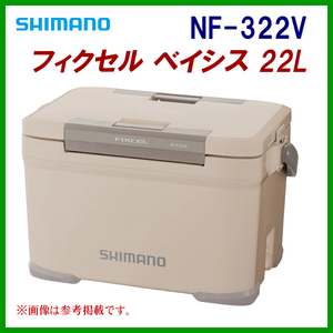 シマノ　フィクセル ベイシス 22L 　NF-322V 　ベージュ 　22L 　クーラー 　α*