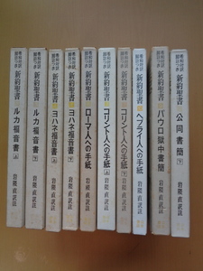 SW5640　【同梱不可】希和対訳脚註つき　新約聖書　　まとめて10冊セット　　岩隈 直　　山本書店