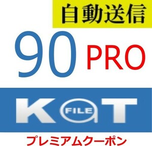 【自動送信】Katfile PRO プレミアム 90日間 通常1分程で自動送信します