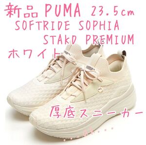 新品 PUMA 厚底スニーカー ホワイト アイボリー 23.5cm SOFTRIDE SOPHIA STAKD PREMIUM ソフトライド ソフィア スタックド プレミアム