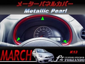 マーチ　K13　メーターパネルカバー　メタリックパール　車種別カット済みステッカー専門店　ｆｚ march