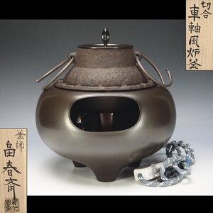 【治】釜師『畠春斎』造　小振り　切合車軸風炉釜☆電熱器付　共箱　茶道具　茶釜　白肌　(検：高橋敬典 風炉釜 風炉)　本物保証　NZ17