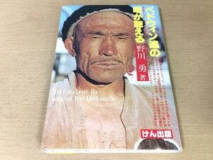 ●P112●ベドウィン達の唄が聴える●野川勇●旅行記ロンドンパリ西ドイツトルコイランアフガニスタンパキスタンインドネパールタイ●即決