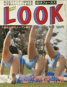 痛快フォーカス　セクシールック　SexyLook　1993年04月号