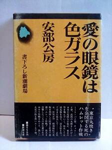 ［愛の眼鏡は色ガラス　安部公房］昭和48年初版