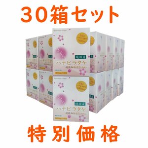 「特別価格」30箱セット　さくらハナビラタケ　超微細粉末５ミクロン　1800mg×30包　健康食品　サプリメント 1箱あたり700円