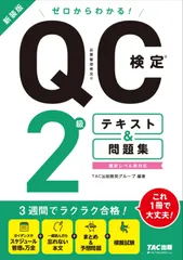 ゼロからわかる! QC検定R 2級 テキスト & 問題集 新装版 [品質管理検定(QC検定)2級 最新レベル表対応](TAC出版)