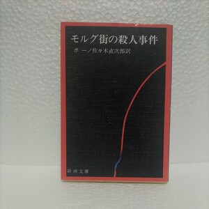 モルグ街の殺人事件 （新潮文庫） （改版） エドガー・ポー／〔著〕　佐々木直次郎／訳