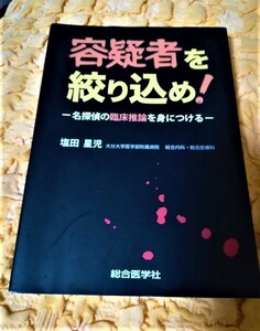 容疑者を絞り込め！★名探偵の臨床推論を身につける★塩田星児★半額★５０％ＯＦＦ★匿名配送可能★