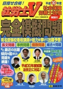 社会保険労務士試験　完全模擬問題(平成３０年度) 目指せ合格！社労士Ｖ／社労士Ｖ受験指導班(著者)