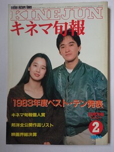 「キネマ旬報　1984年 2月下旬決算特別号」1983年度ベスト・テン発表