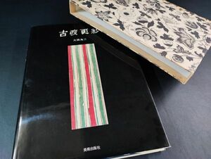 1973年（第三版）【古渡更紗・大隅為三】美術出版社/定価9000円