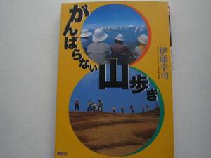 ※がんばらない山歩き　伊藤幸司　講談社