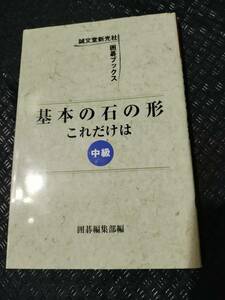 【ご注意 裁断本です】【ネコポス3冊同梱可】※マーカー数カ所あります　基本の石の形 これだけは―中級 (囲碁ブックス)