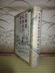 北海道仏教史の研究　佐々木馨 北海道大学出版会　表紙見返りに為書きあり　使用感なく状態良好　2004年　第1刷