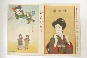 【絵はがき】 おめでとう [主従]/明治嬢 2枚　明治40年～明治42年発行　滑稽新聞社発行■kk.565