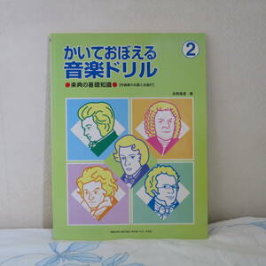 かいておぼえる音楽ドリル2　楽典の基礎知識