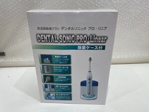 ■未使用品 DENTAL SONIC PRO・Linear マリン商事 音波振動歯ブラシ 歯ブラシ デンタルソニック プロ リニア 除菌ケース付■60T