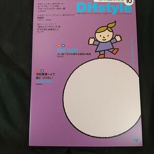 DHstyle　2021年10月号 よい食べ方から考える食育の実践