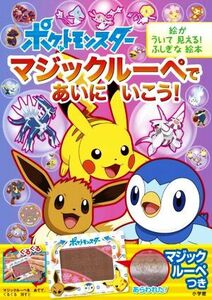 ポケットモンスター　マジックルーペであいにいこう！ 絵がういて見える！ふしぎな絵本／小学館集英社プロダクション(監修)